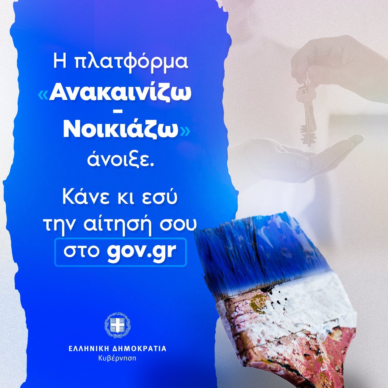 Η πλατφόρμα «Ανακαινίζω-Νοικιάζω» άνοιξε!