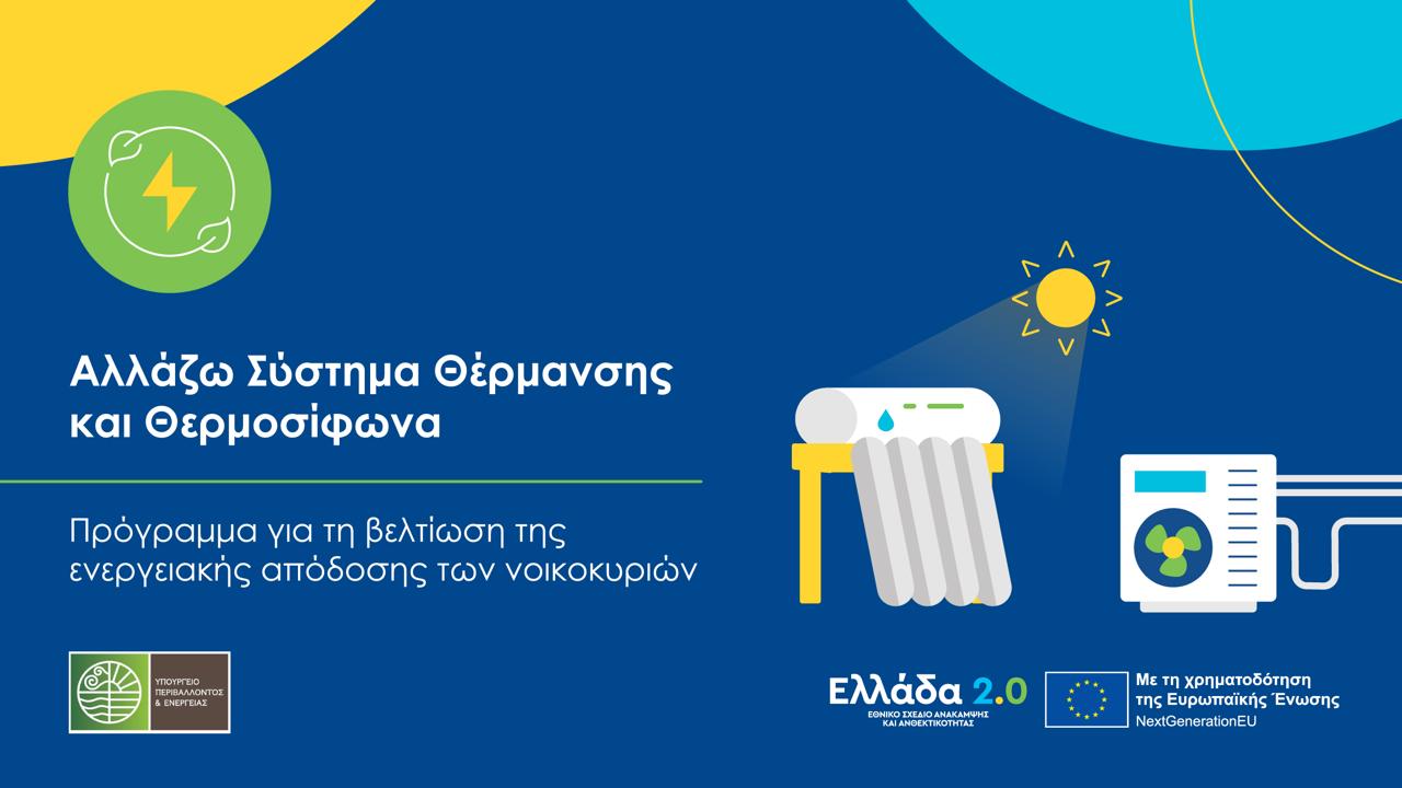 Υποβολή Αιτήσεων Συμμετοχής Προμηθευτών στο Πρόγραμμα «Αλλάζω Σύστημα Θέρμανσης και Θερμοσίφωνα»