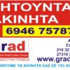 Προώθηση ακινήτων στο εξωτερικό Grad.gr