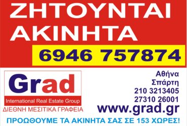 Προώθηση ακινήτων στο εξωτερικό Grad.gr