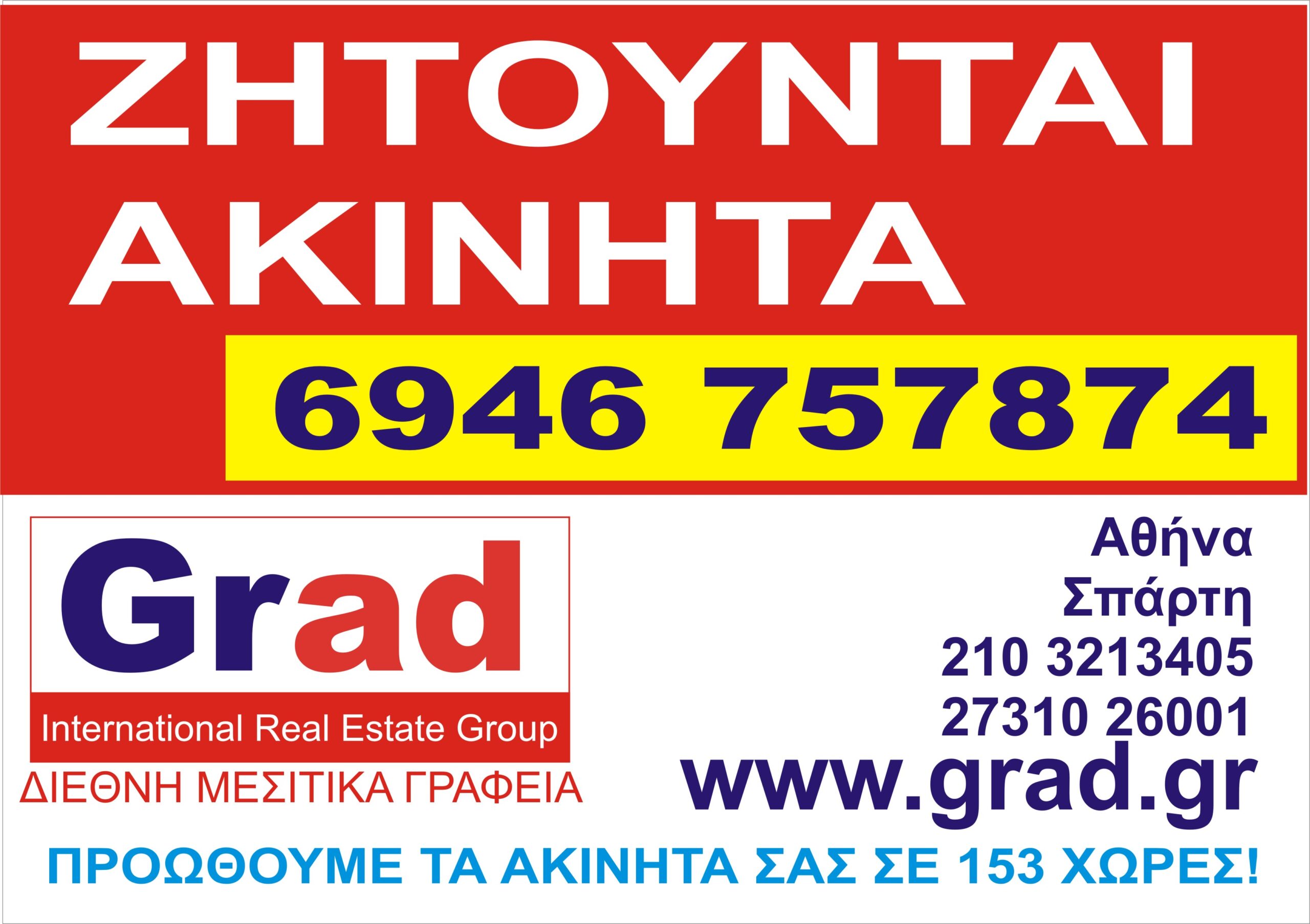 Προώθηση ακινήτων στο εξωτερικό Grad.gr