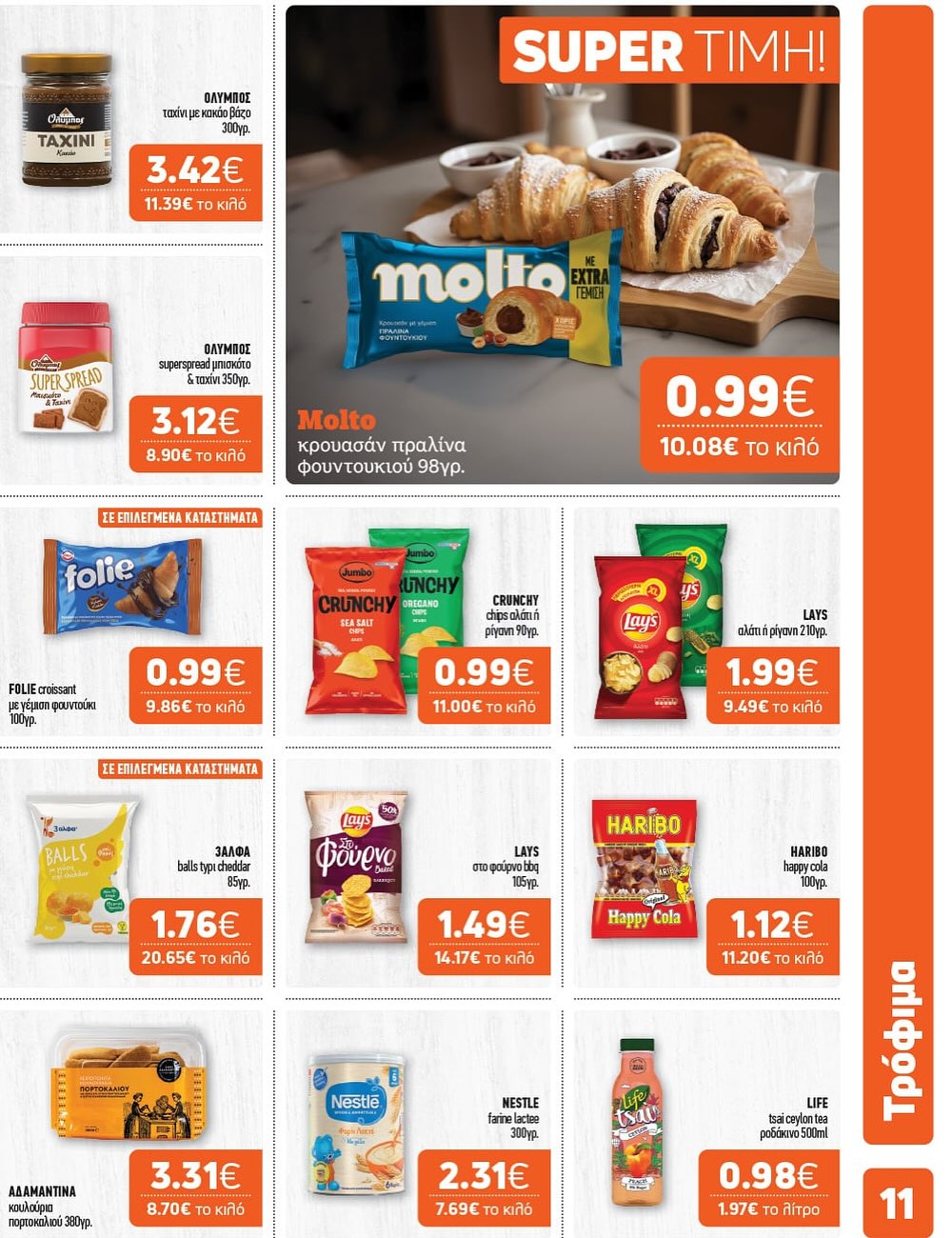 Super Market – Αφοί Παναγιωτόπουλοι – Το νέο μας φυλλάδιο μόλις έφτασε!