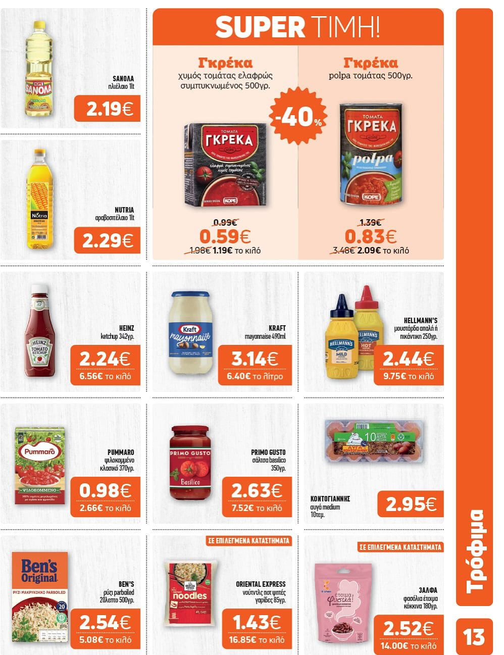 Super Market – Αφοί Παναγιωτόπουλοι – Το νέο μας φυλλάδιο μόλις έφτασε!