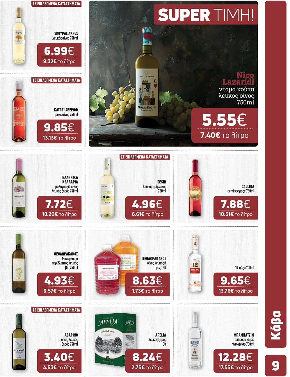 Super Market – Αφοί Παναγιωτόπουλοι – Το νέο μας φυλλάδιο μόλις έφτασε!