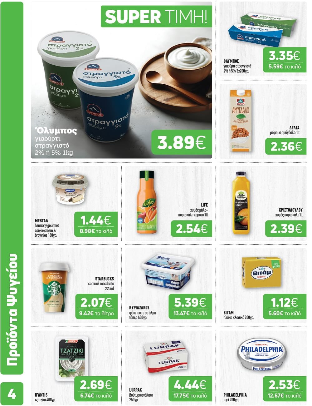 Super Market – Αφοί Παναγιωτόπουλοι – Το νέο μας φυλλάδιο μόλις έφτασε!