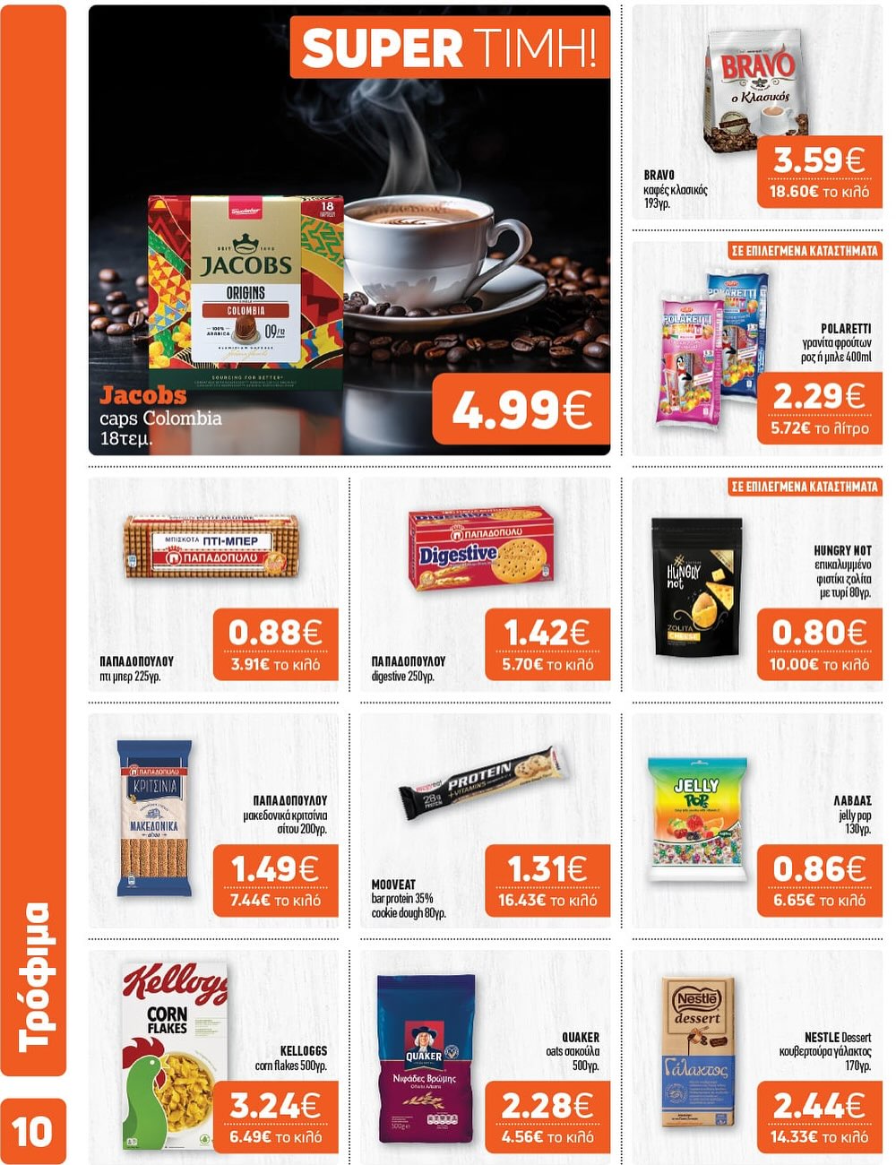 Super Market – Αφοί Παναγιωτόπουλοι – Το νέο μας φυλλάδιο μόλις έφτασε!