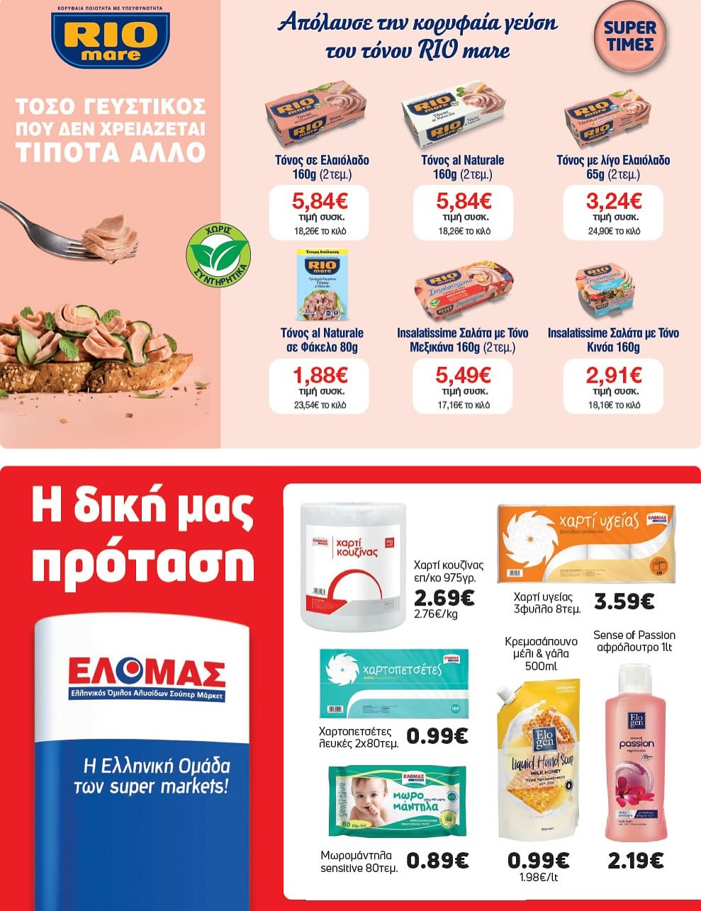 Super Market – Αφοί Παναγιωτόπουλοι – Το νέο μας φυλλάδιο μόλις έφτασε!