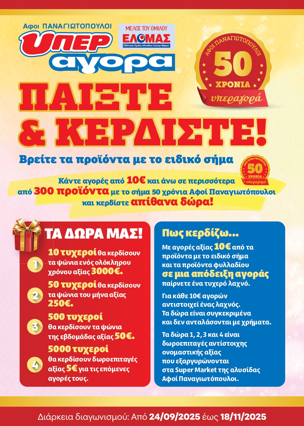 ΝΕΟ ΦΥΛΛΑΔΙΟ ΣΤΑ ΣΟΥΠΕΡ ΜΑΡΚΕΤ Αφοί Παναγιωτόπουλοι