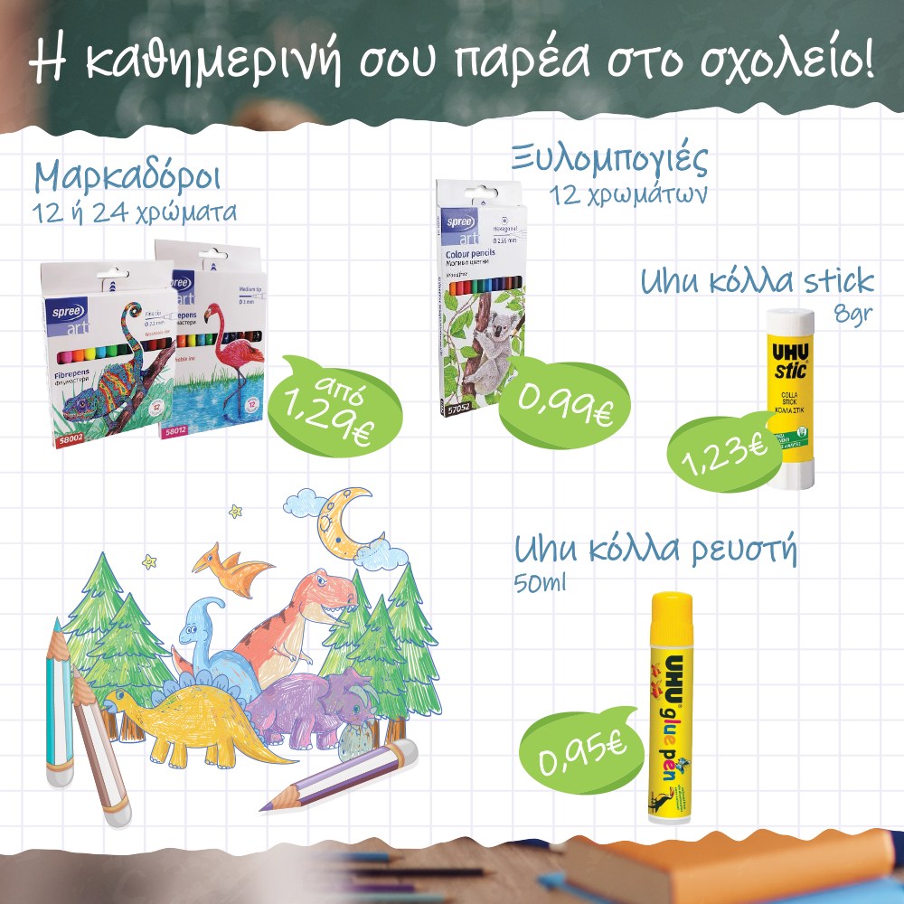 Σας περιμένουμε με όλα τα σχολικά είδη που χρειάζεστε για να ξεκινήσει η χρονιά οργανωμένα