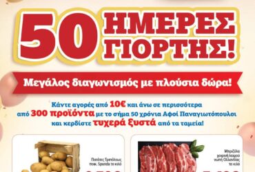 Το νέο μας φυλλάδιο είναι εδώ με προϊόντα που ξεχωρίζουν! Φέτος γιορτάζουμε 50 χρόνια μαζί σας και το κάνουμε… με δώρα!