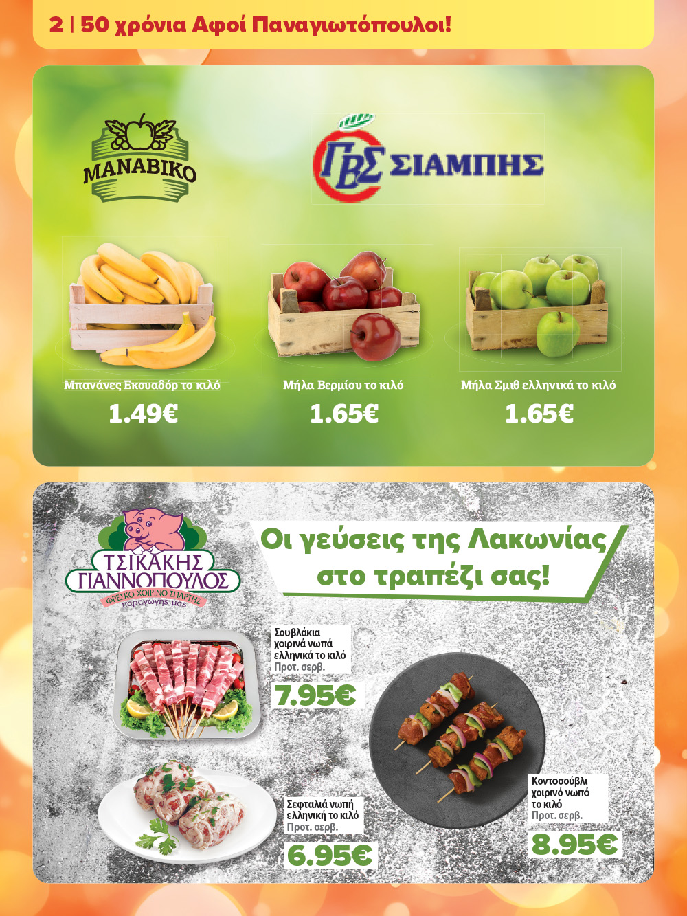 Το νέο Εορταστικό Φυλλάδιο των Σούπερ Μάρκετ ΑΦΟΙ ΠΑΝΑΓΙΩΤΟΠΟΥΛΟΙ είναι εδώ!