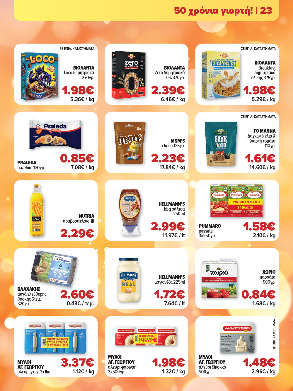 Το νέο Εορταστικό Φυλλάδιο των Σούπερ Μάρκετ ΑΦΟΙ ΠΑΝΑΓΙΩΤΟΠΟΥΛΟΙ είναι εδώ!