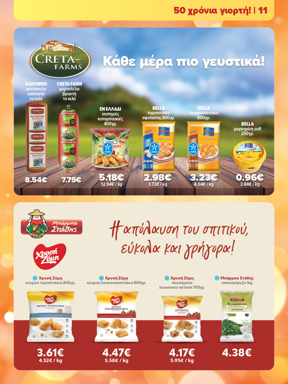 Το νέο Εορταστικό Φυλλάδιο των Σούπερ Μάρκετ ΑΦΟΙ ΠΑΝΑΓΙΩΤΟΠΟΥΛΟΙ είναι εδώ!