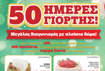 Το νέο Εορταστικό Φυλλάδιο των Σούπερ Μάρκετ ΑΦΟΙ ΠΑΝΑΓΙΩΤΟΠΟΥΛΟΙ είναι εδώ!