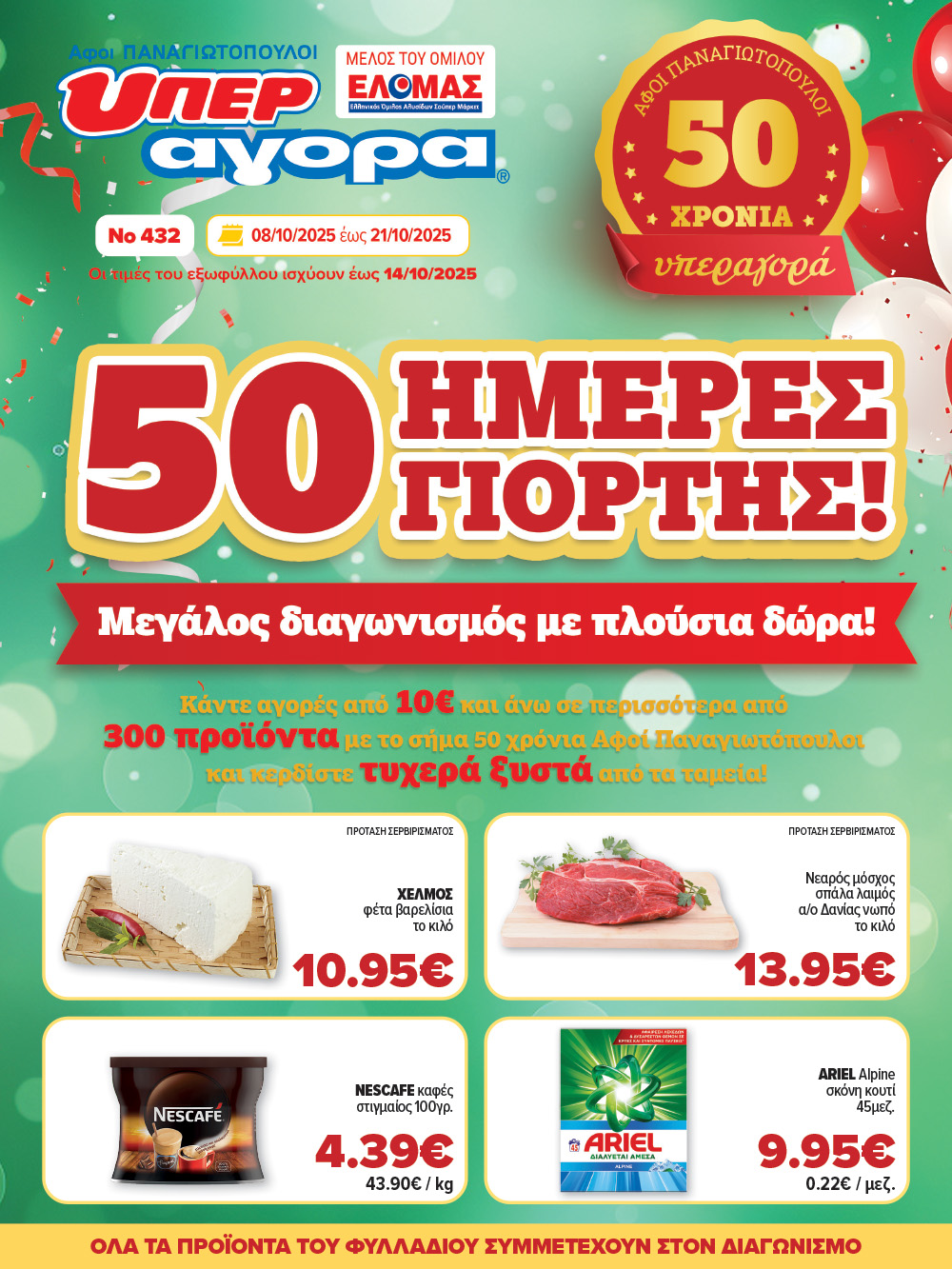 Το νέο Εορταστικό Φυλλάδιο των Σούπερ Μάρκετ ΑΦΟΙ ΠΑΝΑΓΙΩΤΟΠΟΥΛΟΙ είναι εδώ!
