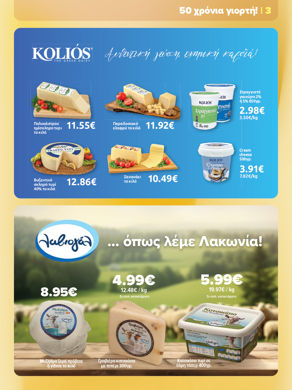 Γιορτάζουμε με ένα νέο επετειακό φυλλάδιο που θα λατρέψεις