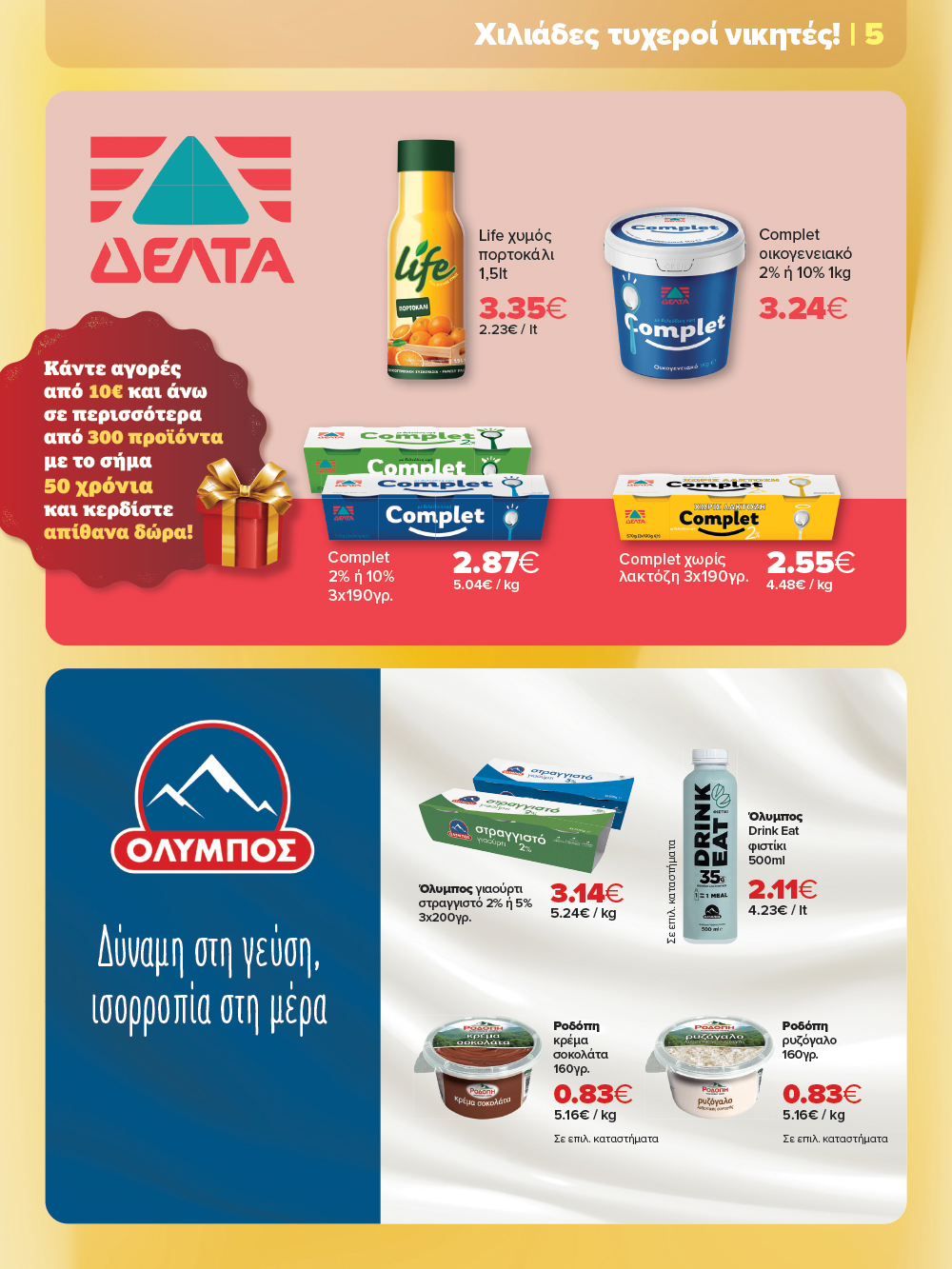 Γιορτάζουμε με ένα νέο επετειακό φυλλάδιο που θα λατρέψεις