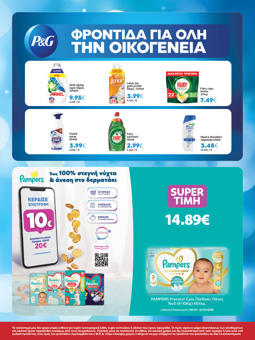 Γιορτάζουμε με ένα νέο επετειακό φυλλάδιο που θα λατρέψεις