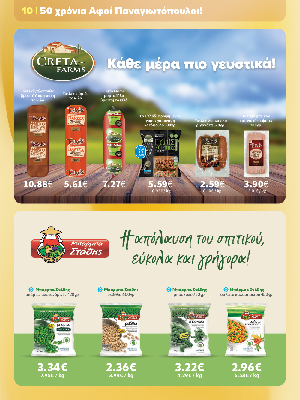 Γιορτάζουμε με ένα νέο επετειακό φυλλάδιο που θα λατρέψεις