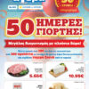 Γιορτάζουμε με ένα νέο επετειακό φυλλάδιο που θα λατρέψεις