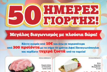 Γιορτάζουμε με ένα νέο επετειακό φυλλάδιο που θα λατρέψεις