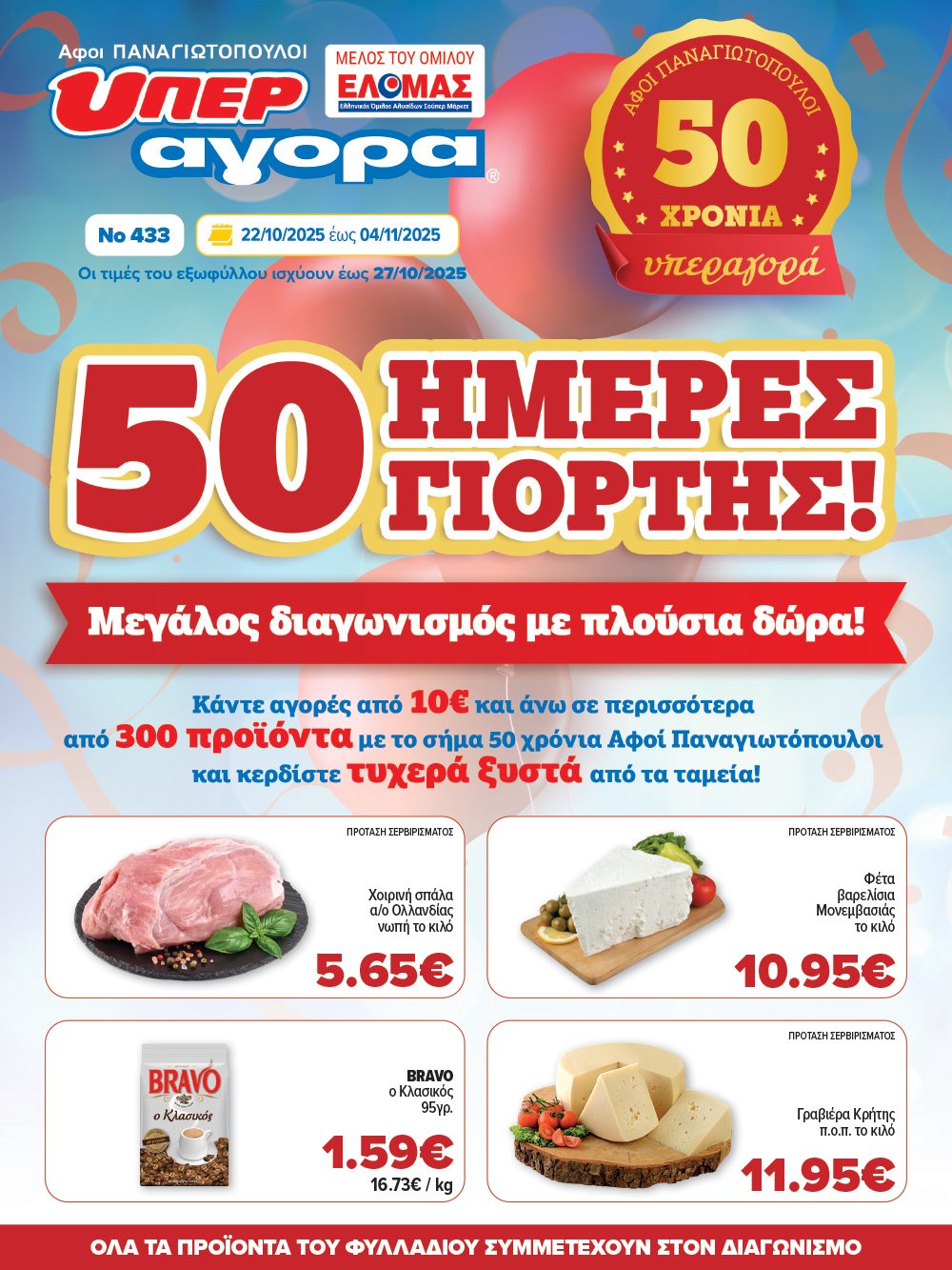 Γιορτάζουμε με ένα νέο επετειακό φυλλάδιο που θα λατρέψεις
