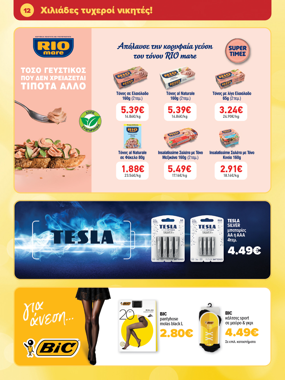 Μην το χάσεις – κάνε τις αγορές σου, ανακάλυψε το νέο μας φυλλάδιο και μπες κι εσύ στη γιορτή!