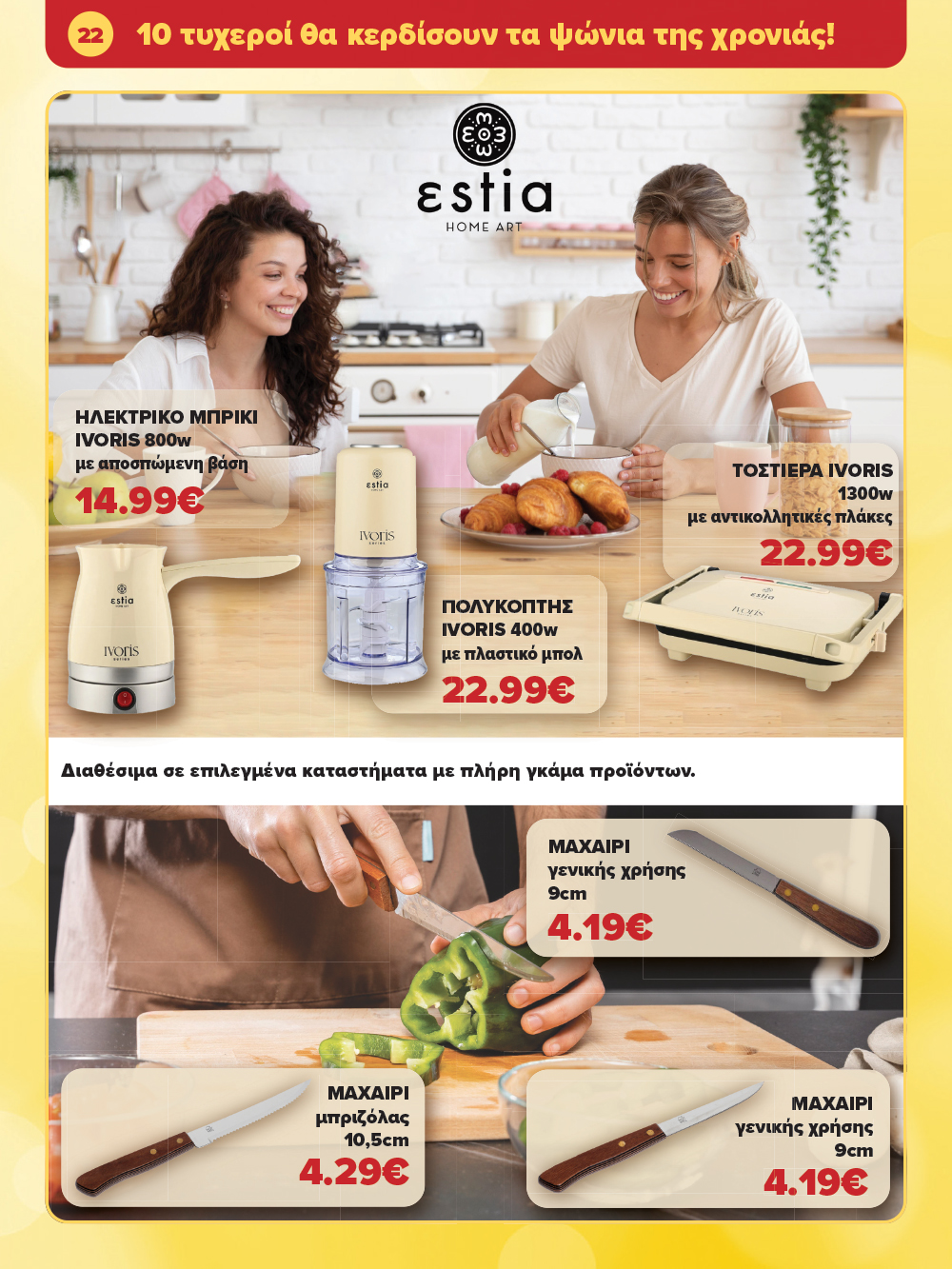 Μην το χάσεις – κάνε τις αγορές σου, ανακάλυψε το νέο μας φυλλάδιο και μπες κι εσύ στη γιορτή!