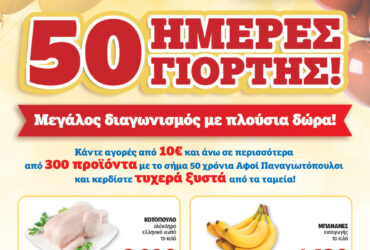 Μην το χάσεις – κάνε τις αγορές σου, ανακάλυψε το νέο μας φυλλάδιο και μπες κι εσύ στη γιορτή!