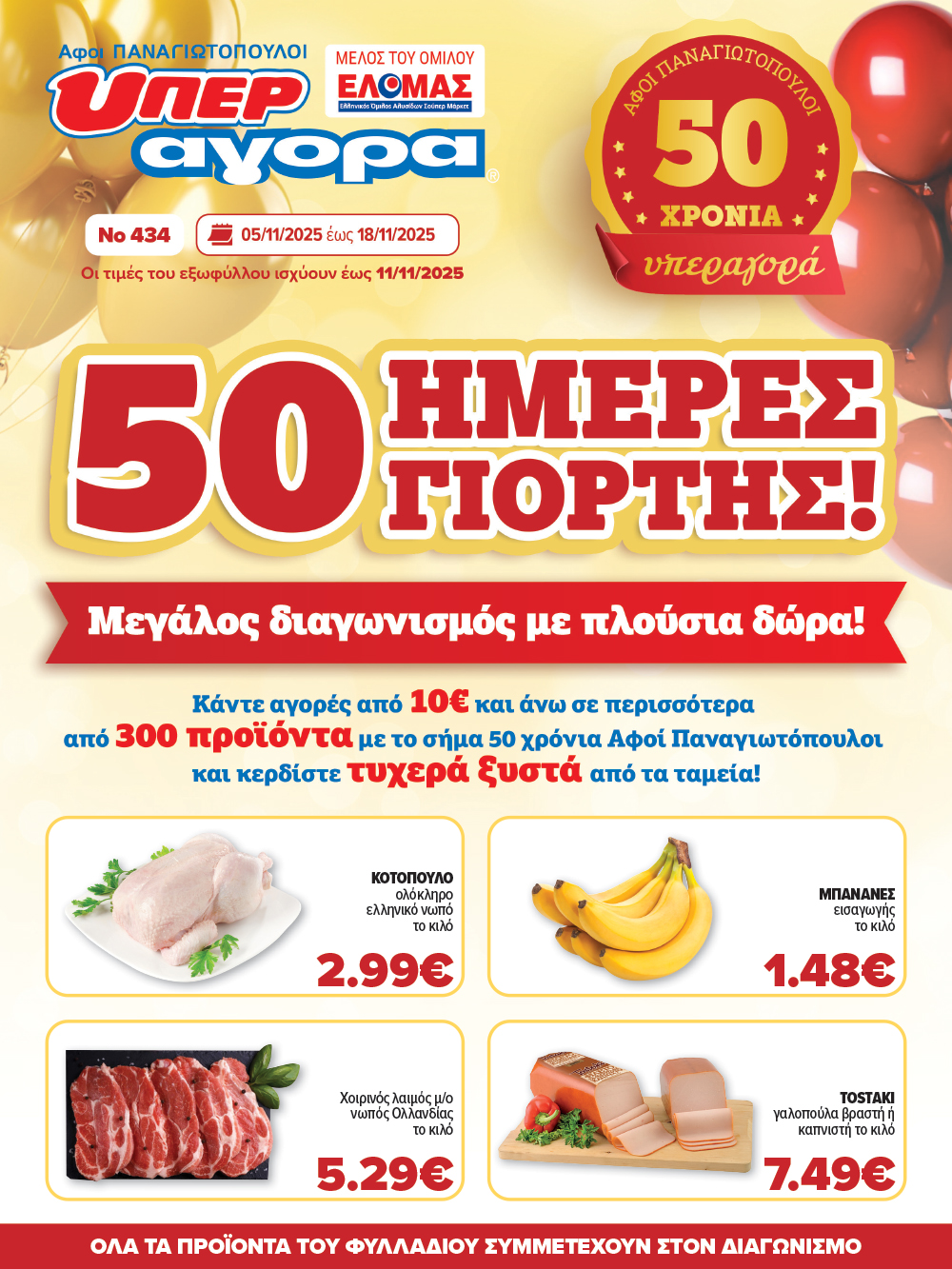 Μην το χάσεις – κάνε τις αγορές σου, ανακάλυψε το νέο μας φυλλάδιο και μπες κι εσύ στη γιορτή!
