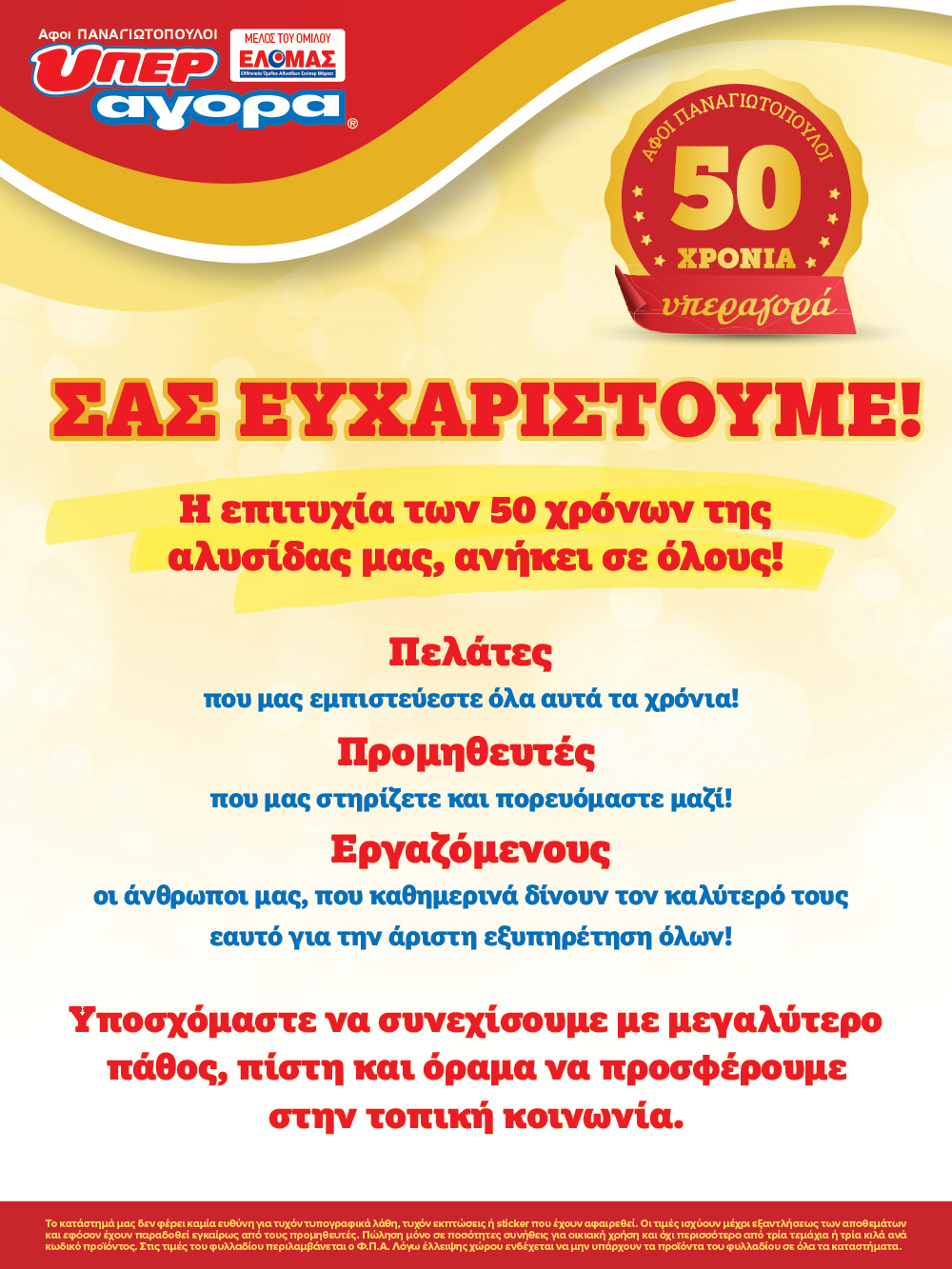 Μην το χάσεις – κάνε τις αγορές σου, ανακάλυψε το νέο μας φυλλάδιο και μπες κι εσύ στη γιορτή!