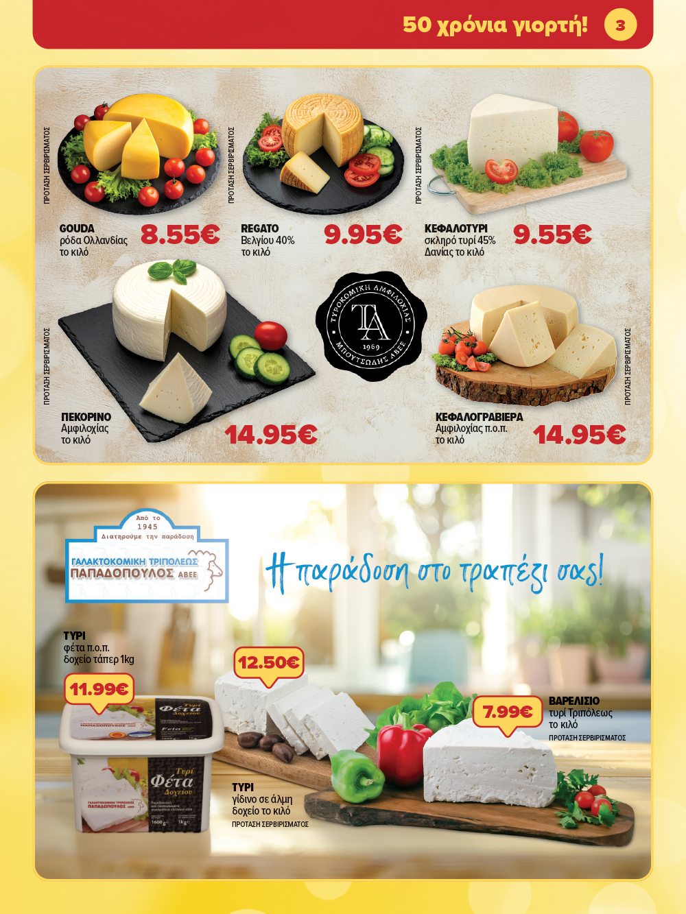 Μην το χάσεις – κάνε τις αγορές σου, ανακάλυψε το νέο μας φυλλάδιο και μπες κι εσύ στη γιορτή!