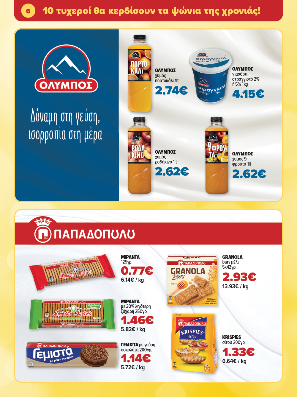 Μην το χάσεις – κάνε τις αγορές σου, ανακάλυψε το νέο μας φυλλάδιο και μπες κι εσύ στη γιορτή!