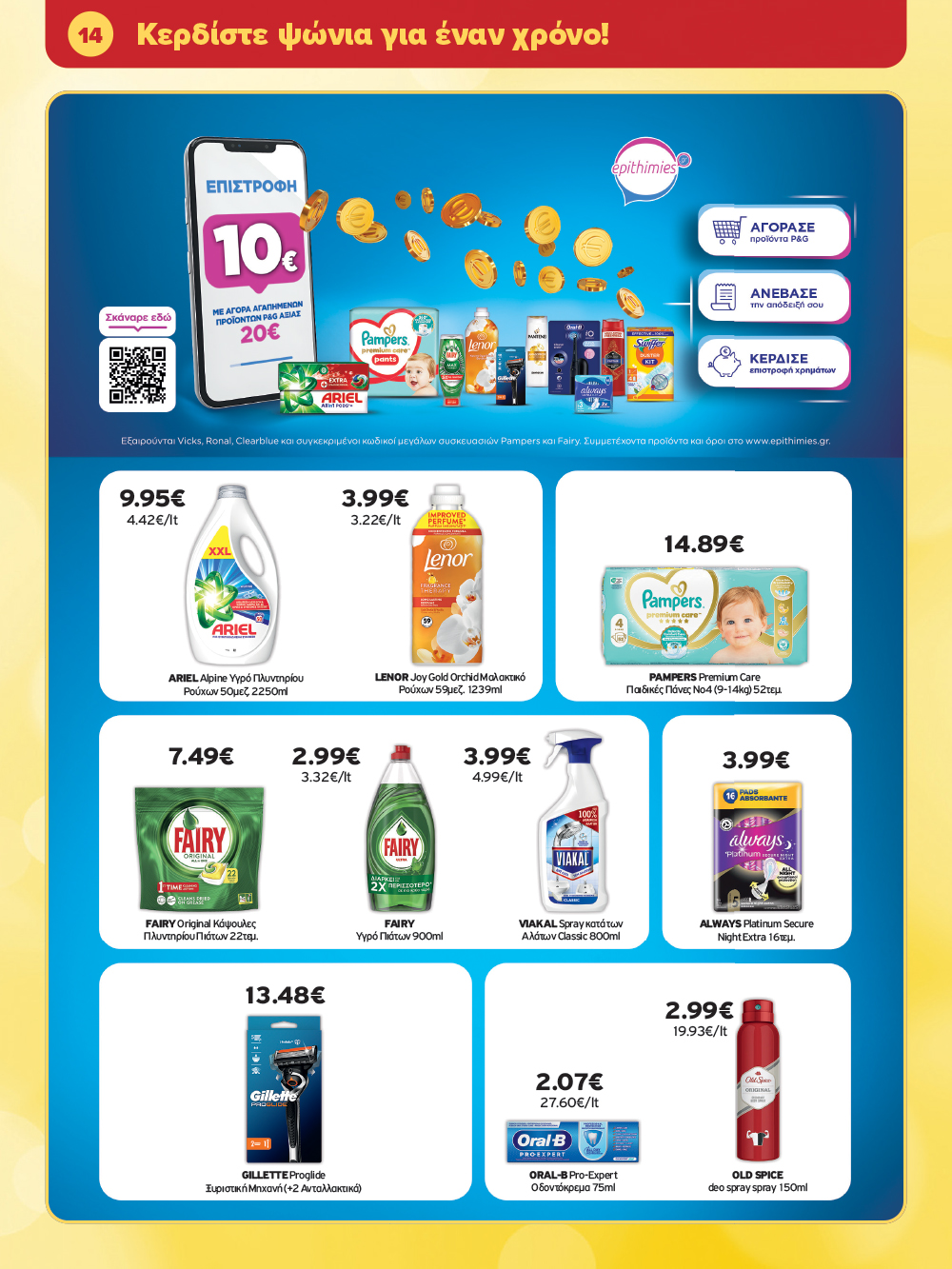 Μην το χάσεις – κάνε τις αγορές σου, ανακάλυψε το νέο μας φυλλάδιο και μπες κι εσύ στη γιορτή!