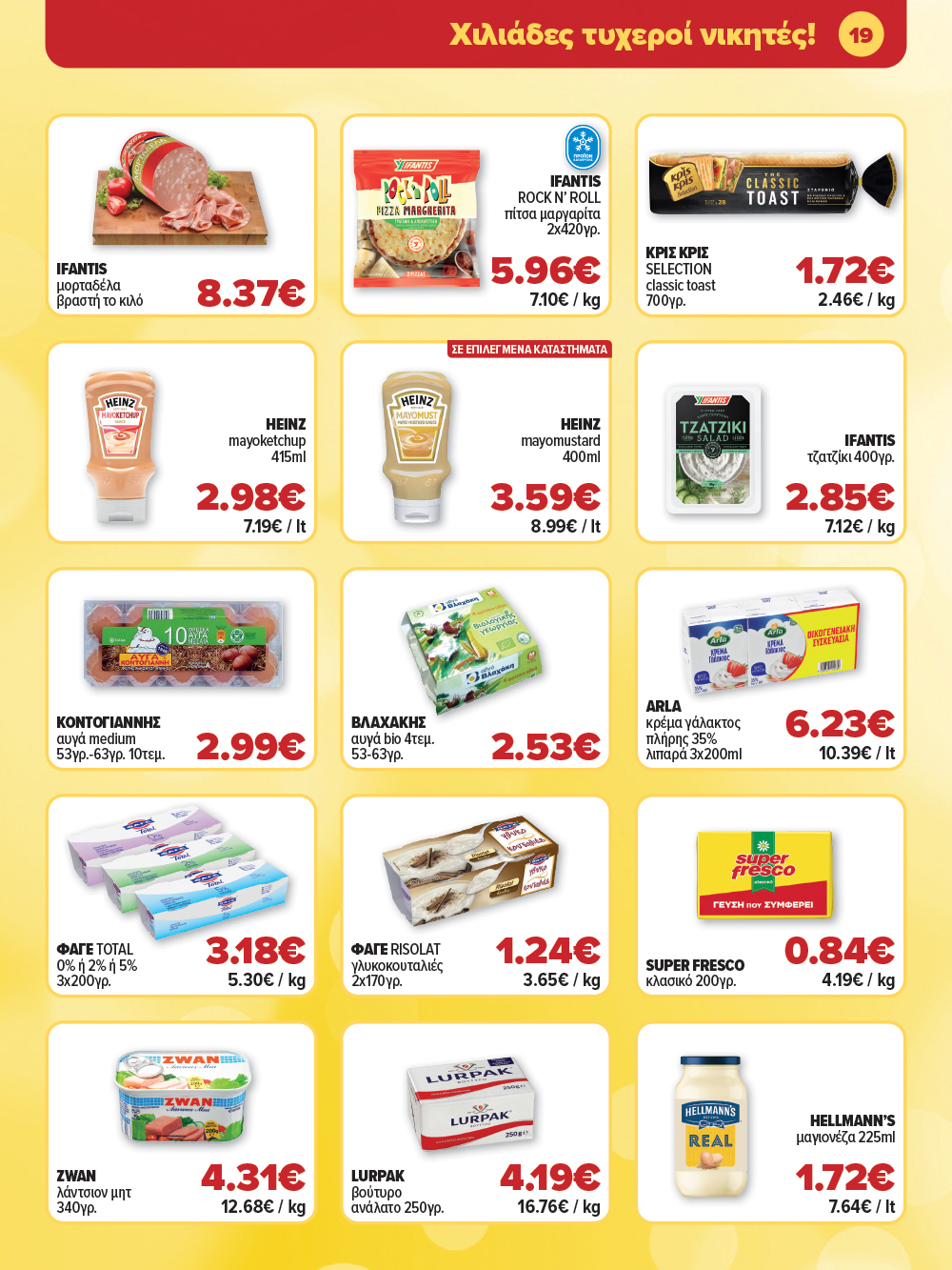 Μην το χάσεις – κάνε τις αγορές σου, ανακάλυψε το νέο μας φυλλάδιο και μπες κι εσύ στη γιορτή!