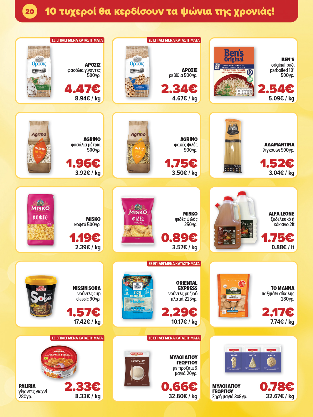 Μην το χάσεις – κάνε τις αγορές σου, ανακάλυψε το νέο μας φυλλάδιο και μπες κι εσύ στη γιορτή!