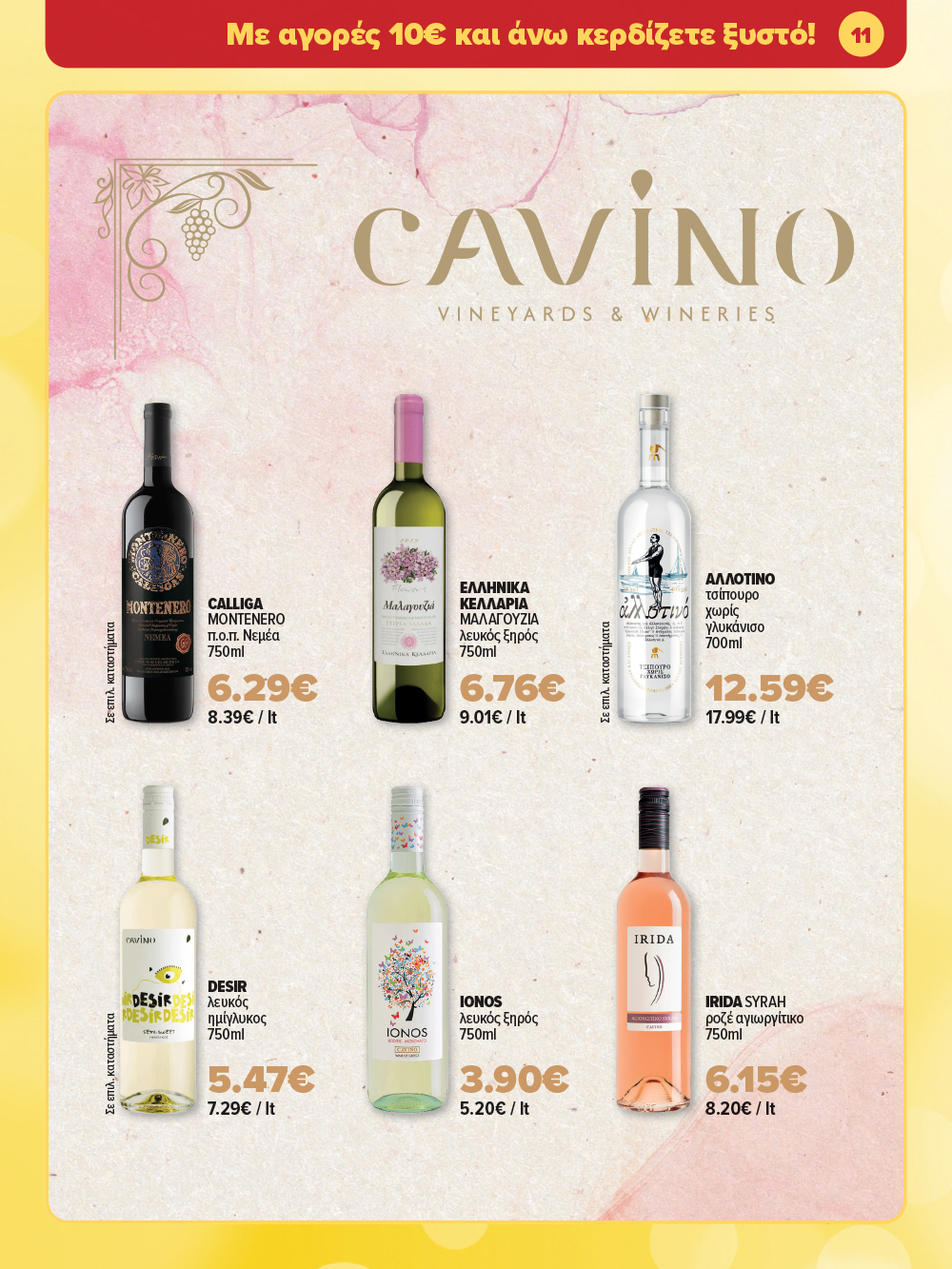 Μην το χάσεις – κάνε τις αγορές σου, ανακάλυψε το νέο μας φυλλάδιο και μπες κι εσύ στη γιορτή!
