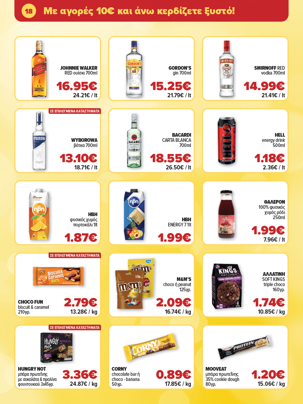 Μην το χάσεις – κάνε τις αγορές σου, ανακάλυψε το νέο μας φυλλάδιο και μπες κι εσύ στη γιορτή!