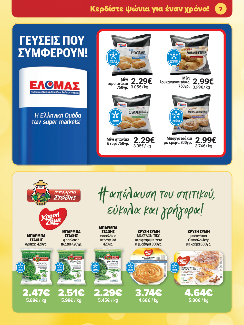 Μην το χάσεις – κάνε τις αγορές σου, ανακάλυψε το νέο μας φυλλάδιο και μπες κι εσύ στη γιορτή!