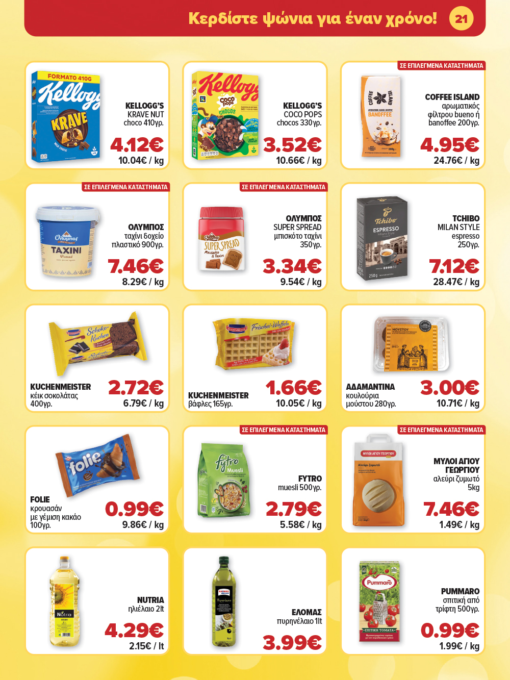Μην το χάσεις – κάνε τις αγορές σου, ανακάλυψε το νέο μας φυλλάδιο και μπες κι εσύ στη γιορτή!