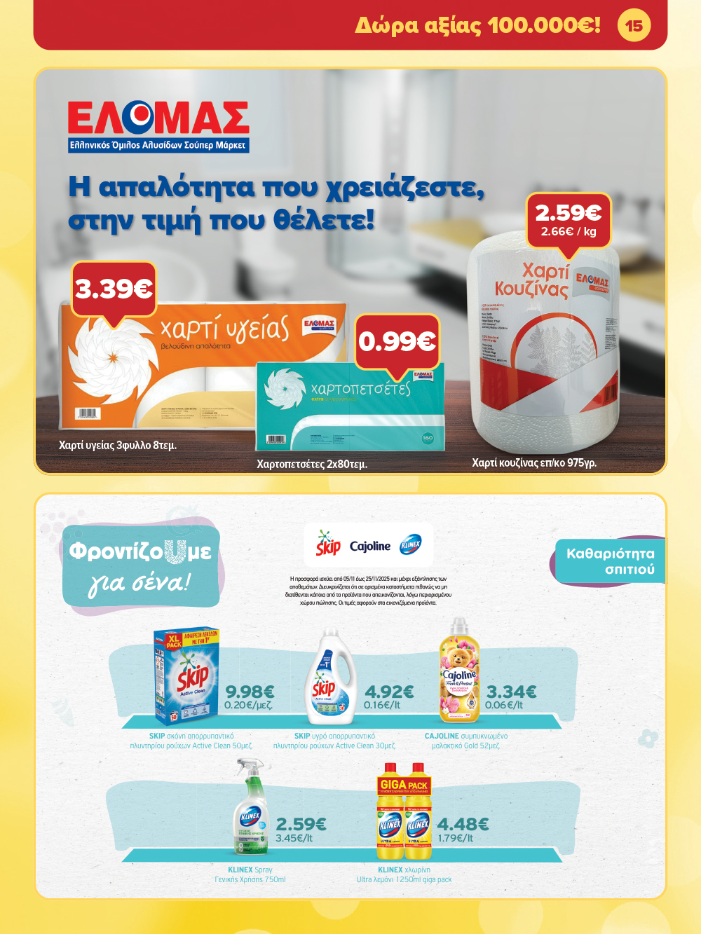 Μην το χάσεις – κάνε τις αγορές σου, ανακάλυψε το νέο μας φυλλάδιο και μπες κι εσύ στη γιορτή!