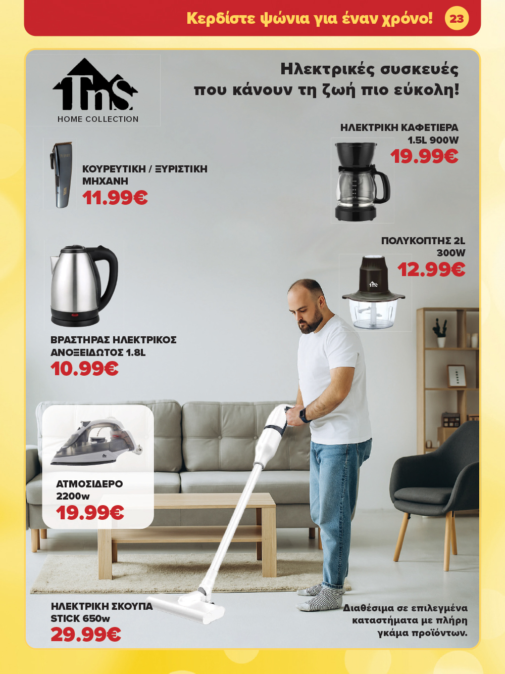 Μην το χάσεις – κάνε τις αγορές σου, ανακάλυψε το νέο μας φυλλάδιο και μπες κι εσύ στη γιορτή!