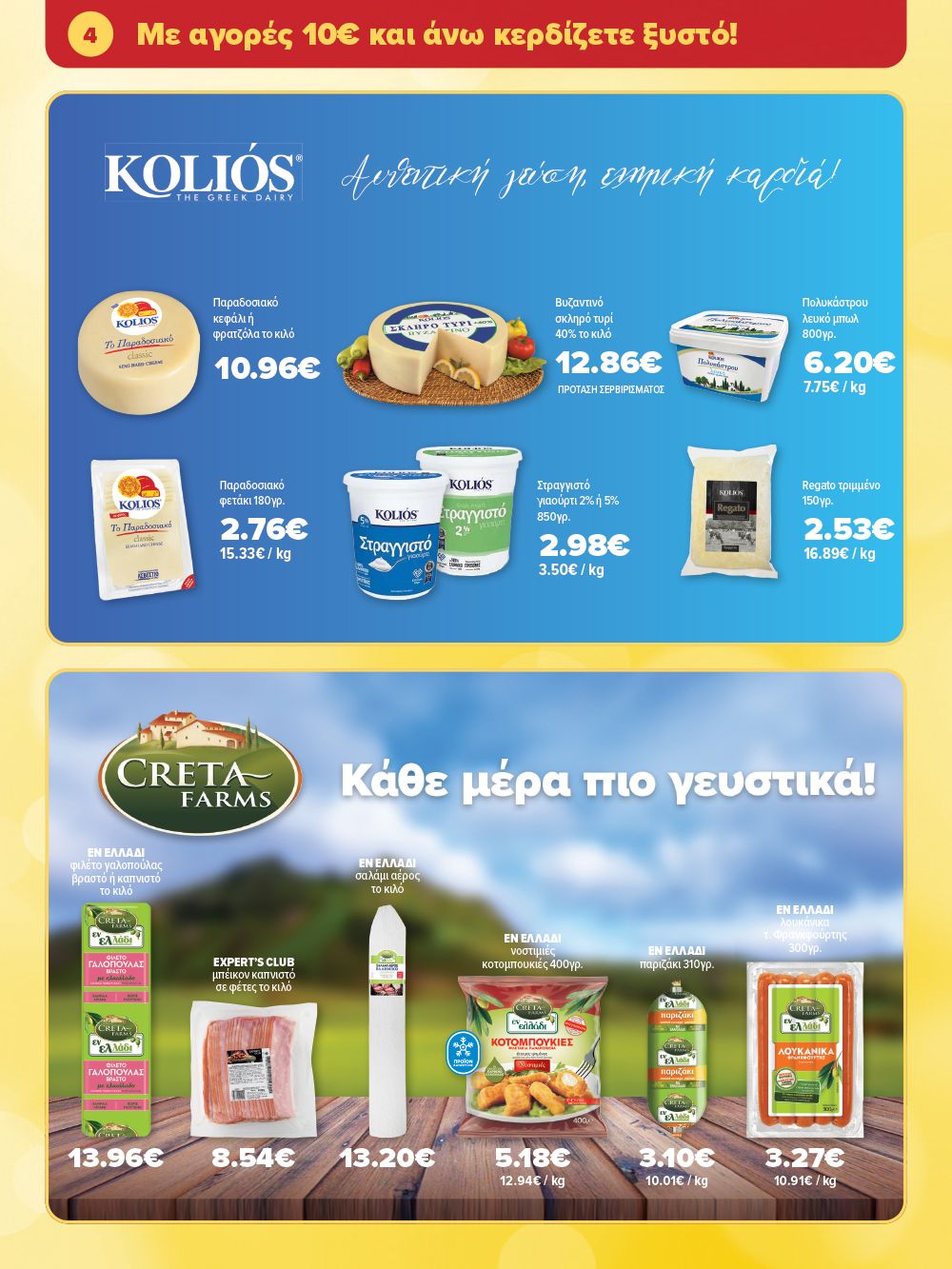 Μην το χάσεις – κάνε τις αγορές σου, ανακάλυψε το νέο μας φυλλάδιο και μπες κι εσύ στη γιορτή!