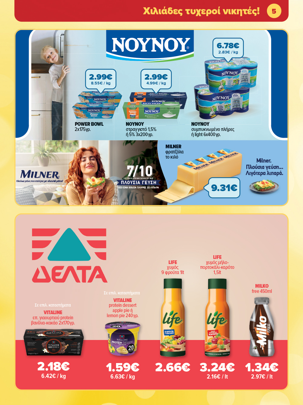 Μην το χάσεις – κάνε τις αγορές σου, ανακάλυψε το νέο μας φυλλάδιο και μπες κι εσύ στη γιορτή!