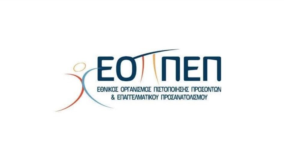 ΕΞΕΤΑΣΕΙΣ του Ε.Ο.Π.Π.Ε.Π. μέχρι 14 Νοεμβρίου οι αιτήσεις