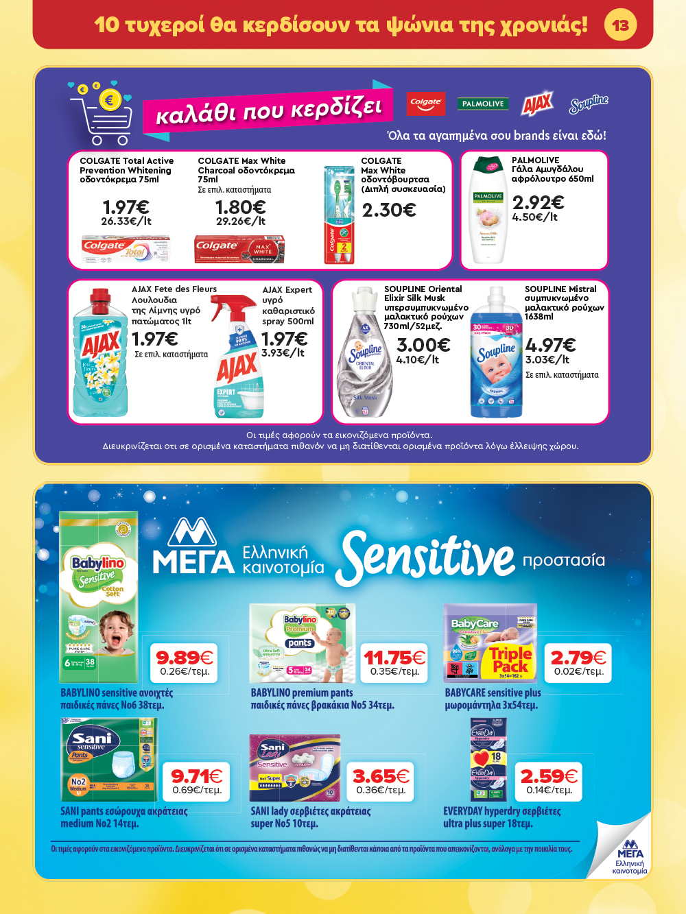 Μην το χάσεις – κάνε τις αγορές σου, ανακάλυψε το νέο μας φυλλάδιο και μπες κι εσύ στη γιορτή!