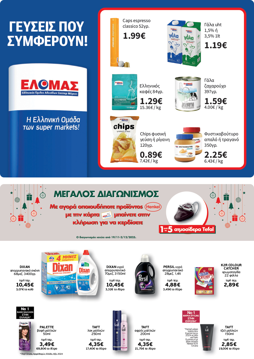 Το νέο φυλλάδιο είναι εδώ!  Γεμάτο με μοναδικές επιλογές για το σπίτι και το τραπέζι σας,