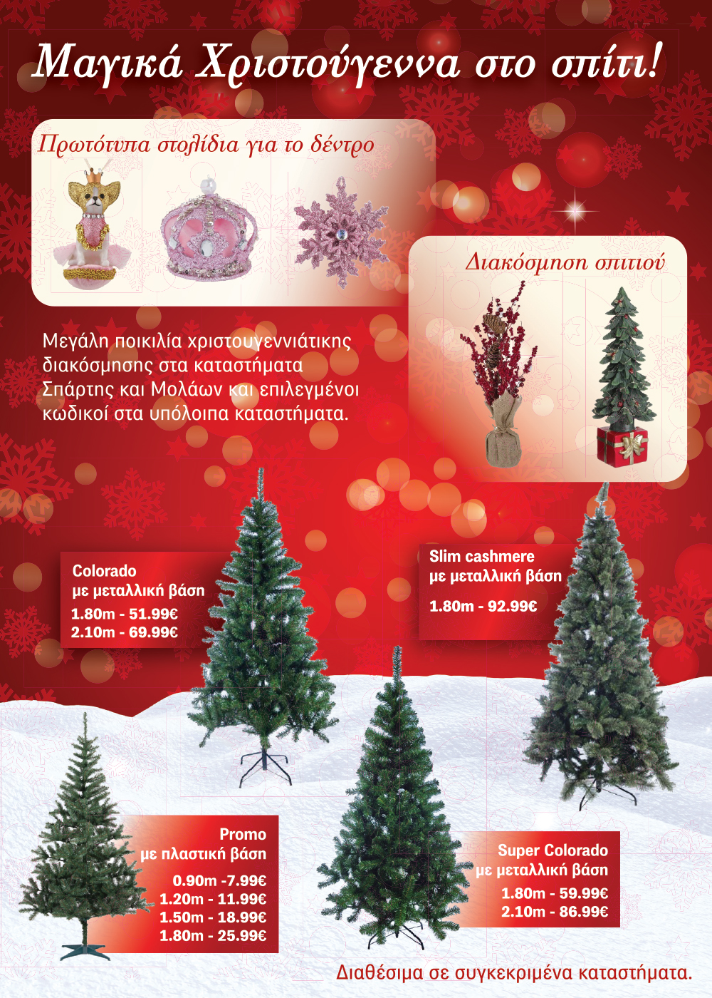 Το νέο φυλλάδιο είναι εδώ!  Γεμάτο με μοναδικές επιλογές για το σπίτι και το τραπέζι σας,