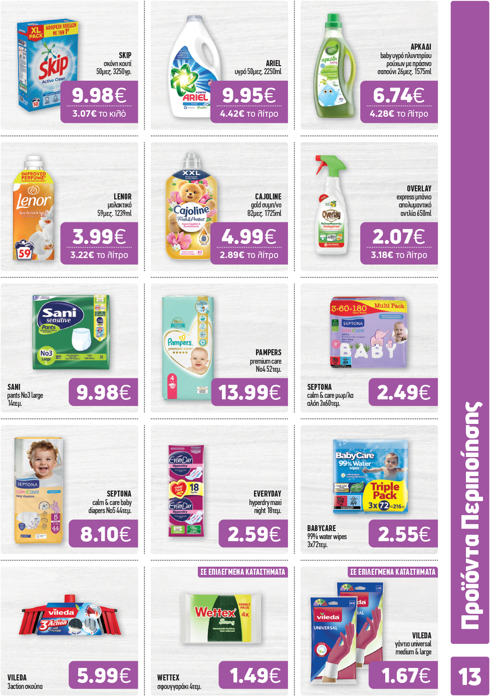 Το νέο φυλλάδιο είναι εδώ!  Γεμάτο με μοναδικές επιλογές για το σπίτι και το τραπέζι σας,