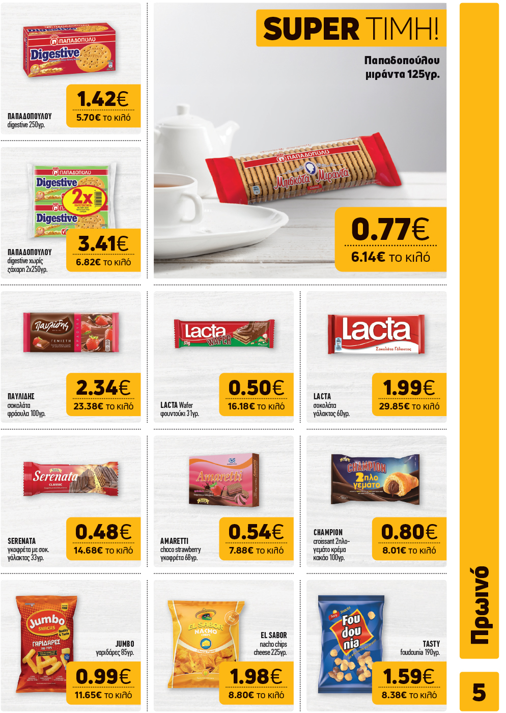 Το νέο φυλλάδιο είναι εδώ!  Γεμάτο με μοναδικές επιλογές για το σπίτι και το τραπέζι σας,